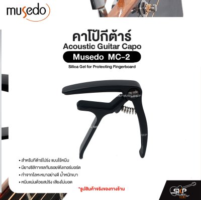 คาโป้กีต้าร์ สำหรับกีต้าร์โปร่ง ยางซิลิกาเจลกันรอย โลหะน้ำหนักเบา Acoustic Guitar Capo Musedo MC-2 Silica Gel for Protecting Fingerboard