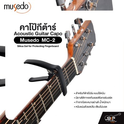 คาโป้กีต้าร์ สำหรับกีต้าร์โปร่ง ยางซิลิกาเจลกันรอย โลหะน้ำหนักเบา Acoustic Guitar Capo Musedo MC-2 Silica Gel for Protecting Fingerboard