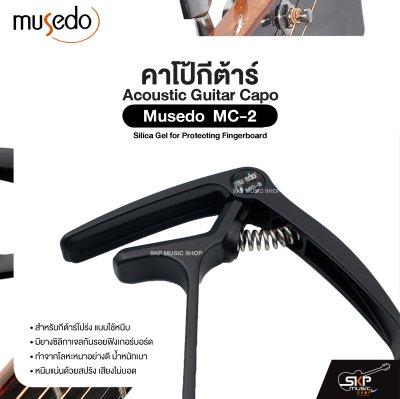 คาโป้กีต้าร์ สำหรับกีต้าร์โปร่ง ยางซิลิกาเจลกันรอย โลหะน้ำหนักเบา Acoustic Guitar Capo Musedo MC-2 Silica Gel for Protecting Fingerboard