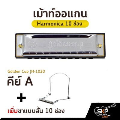 เม้าท์ออแกน Harmonica 10 ช่อง Golden Cup JH1020 คีย์ A , B , C , D , E , F , G มาพร้อมกล่อง *ขาเม้าท์สามารถซื้อเพิ่มได้ ไม่มีแถมครับ