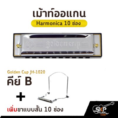 เม้าท์ออแกน Harmonica 10 ช่อง Golden Cup JH1020 คีย์ A , B , C , D , E , F , G มาพร้อมกล่อง *ขาเม้าท์สามารถซื้อเพิ่มได้ ไม่มีแถมครับ