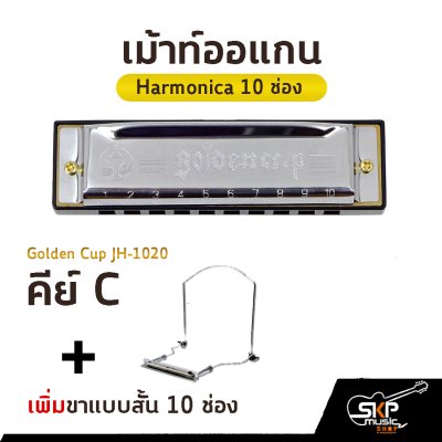 เม้าท์ออแกน Harmonica 10 ช่อง Golden Cup JH1020 คีย์ A , B , C , D , E , F , G มาพร้อมกล่อง *ขาเม้าท์สามารถซื้อเพิ่มได้ ไม่มีแถมครับ