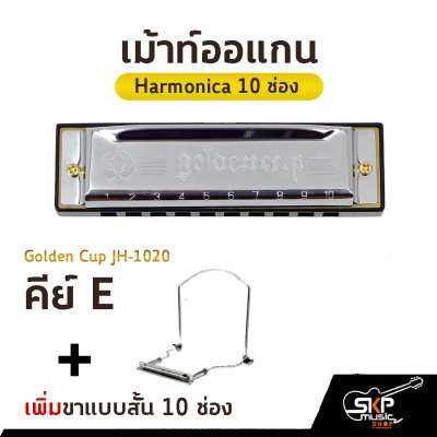 เม้าท์ออแกน Harmonica 10 ช่อง Golden Cup JH1020 คีย์ A , B , C , D , E , F , G มาพร้อมกล่อง *ขาเม้าท์สามารถซื้อเพิ่มได้ ไม่มีแถมครับ
