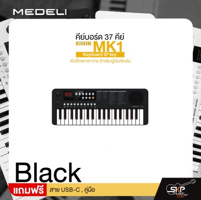 คีย์บอร์ด 37 คีย์ ตัวเล็กพกพาง่าย สำหรับผู้เริ่มหัดเล่น MEDELI MK1 Keyboard 37 key