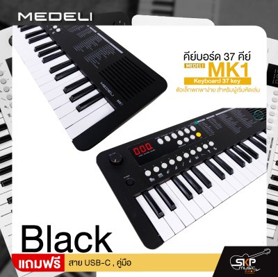 คีย์บอร์ด 37 คีย์ ตัวเล็กพกพาง่าย สำหรับผู้เริ่มหัดเล่น MEDELI MK1 Keyboard 37 key