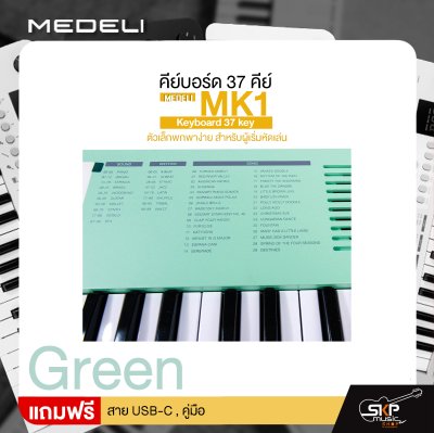 คีย์บอร์ด 37 คีย์ ตัวเล็กพกพาง่าย สำหรับผู้เริ่มหัดเล่น MEDELI MK1 Keyboard 37 key