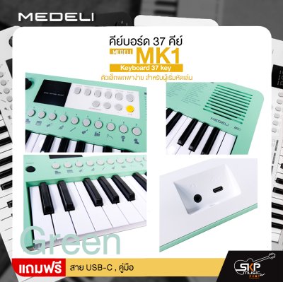 คีย์บอร์ด 37 คีย์ ตัวเล็กพกพาง่าย สำหรับผู้เริ่มหัดเล่น MEDELI MK1 Keyboard 37 key