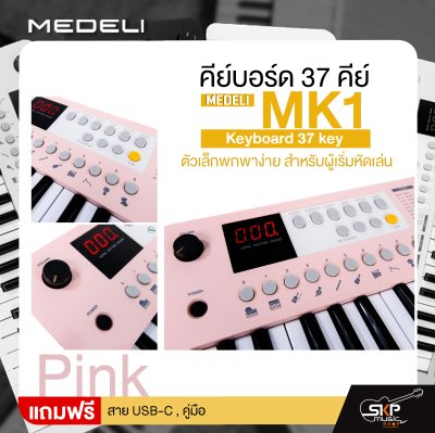 คีย์บอร์ด 37 คีย์ ตัวเล็กพกพาง่าย สำหรับผู้เริ่มหัดเล่น MEDELI MK1 Keyboard 37 key