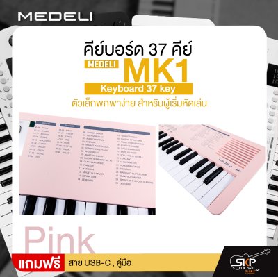 คีย์บอร์ด 37 คีย์ ตัวเล็กพกพาง่าย สำหรับผู้เริ่มหัดเล่น MEDELI MK1 Keyboard 37 key