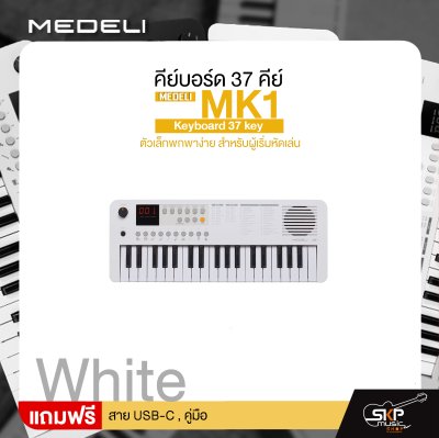คีย์บอร์ด 37 คีย์ ตัวเล็กพกพาง่าย สำหรับผู้เริ่มหัดเล่น MEDELI MK1 Keyboard 37 key