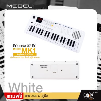 คีย์บอร์ด 37 คีย์ ตัวเล็กพกพาง่าย สำหรับผู้เริ่มหัดเล่น MEDELI MK1 Keyboard 37 key