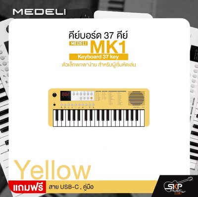 คีย์บอร์ด 37 คีย์ ตัวเล็กพกพาง่าย สำหรับผู้เริ่มหัดเล่น MEDELI MK1 Keyboard 37 key