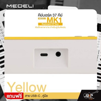 คีย์บอร์ด 37 คีย์ ตัวเล็กพกพาง่าย สำหรับผู้เริ่มหัดเล่น MEDELI MK1 Keyboard 37 key