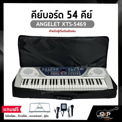 คีย์บอร์ด 54 คีย์ ANGELET XTS-5469 สำหรับผู้เริ่มต้นหัดเล่น แถมไมโครโฟน , ที่วางโน๊ต , อะแดปเตอร์ , คู่มือ