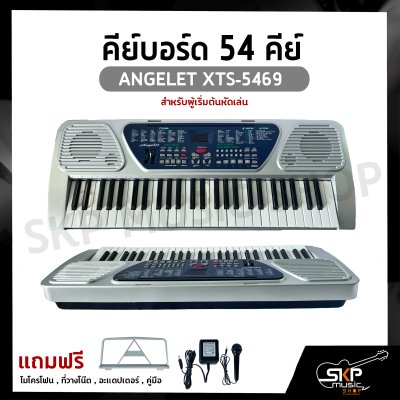 คีย์บอร์ด 54 คีย์ ANGELET XTS-5469 สำหรับผู้เริ่มต้นหัดเล่น แถมไมโครโฟน , ที่วางโน๊ต , อะแดปเตอร์ , คู่มือ