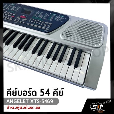 คีย์บอร์ด 54 คีย์ ANGELET XTS-5469 สำหรับผู้เริ่มต้นหัดเล่น แถมไมโครโฟน , ที่วางโน๊ต , อะแดปเตอร์ , คู่มือ