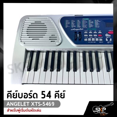 คีย์บอร์ด 54 คีย์ ANGELET XTS-5469 สำหรับผู้เริ่มต้นหัดเล่น แถมไมโครโฟน , ที่วางโน๊ต , อะแดปเตอร์ , คู่มือ