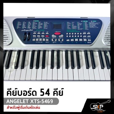 คีย์บอร์ด 54 คีย์ ANGELET XTS-5469 สำหรับผู้เริ่มต้นหัดเล่น แถมไมโครโฟน , ที่วางโน๊ต , อะแดปเตอร์ , คู่มือ