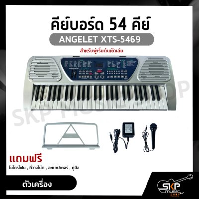 คีย์บอร์ด 54 คีย์ ANGELET XTS-5469 สำหรับผู้เริ่มต้นหัดเล่น แถมไมโครโฟน , ที่วางโน๊ต , อะแดปเตอร์ , คู่มือ