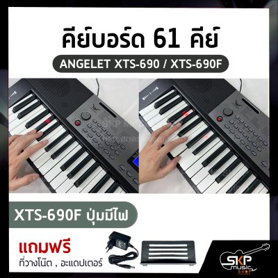 คีย์บอร์ด 61 คีย์ ANGELET XTS-690 / XTS-690F ปุ่มมีไฟ มี USB , Micro SD , Pitch Bend (Touch Control) สำหรับผู้เริ่มต้นหัดเล่น แถมที่วางโน๊ต , อะแดปเตอร์