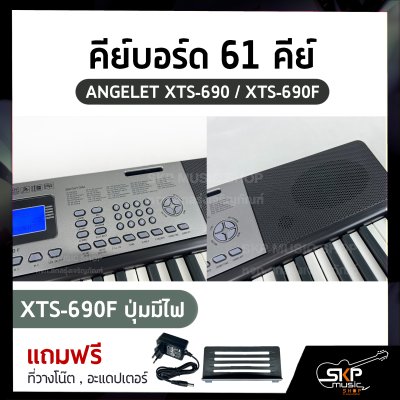 คีย์บอร์ด 61 คีย์ ANGELET XTS-690 / XTS-690F ปุ่มมีไฟ มี USB , Micro SD , Pitch Bend (Touch Control) สำหรับผู้เริ่มต้นหัดเล่น แถมที่วางโน๊ต , อะแดปเตอร์