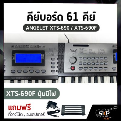 คีย์บอร์ด 61 คีย์ ANGELET XTS-690 / XTS-690F ปุ่มมีไฟ มี USB , Micro SD , Pitch Bend (Touch Control) สำหรับผู้เริ่มต้นหัดเล่น แถมที่วางโน๊ต , อะแดปเตอร์