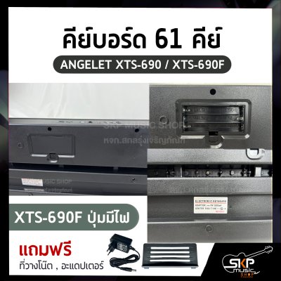 คีย์บอร์ด 61 คีย์ ANGELET XTS-690 / XTS-690F ปุ่มมีไฟ มี USB , Micro SD , Pitch Bend (Touch Control) สำหรับผู้เริ่มต้นหัดเล่น แถมที่วางโน๊ต , อะแดปเตอร์