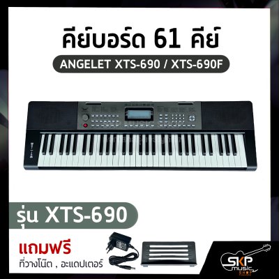 คีย์บอร์ด 61 คีย์ ANGELET XTS-690 / XTS-690F ปุ่มมีไฟ มี USB , Micro SD , Pitch Bend (Touch Control) สำหรับผู้เริ่มต้นหัดเล่น แถมที่วางโน๊ต , อะแดปเตอร์