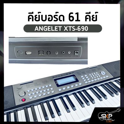 คีย์บอร์ด 61 คีย์ ANGELET XTS-690 / XTS-690F ปุ่มมีไฟ มี USB , Micro SD , Pitch Bend (Touch Control) สำหรับผู้เริ่มต้นหัดเล่น แถมที่วางโน๊ต , อะแดปเตอร์