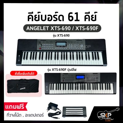 คีย์บอร์ด 61 คีย์ ANGELET XTS-690 / XTS-690F ปุ่มมีไฟ มี USB , Micro SD , Pitch Bend (Touch Control) สำหรับผู้เริ่มต้นหัดเล่น แถมที่วางโน๊ต , อะแดปเตอร์