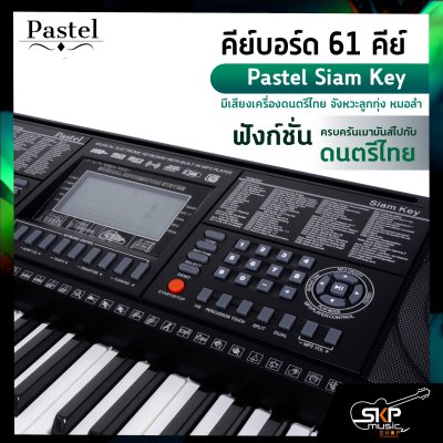 คีย์บอร์ด 61 คีย์  Pastel Siam Key มีเสียงเครื่องดนตรีไทย จังหวะลูกทุ่ง หมอลำ แถมขาตั้งตัว X , อะแดปเตอร์ , USB , คู่มือ คีย์บอร์ด 61 คีย์  Pastel Siam Key มีเสียงเครื่องดนตรีไทย จังหวะลูกทุ่ง หมอลำ แถมขาตั้งตัว X , อะแดปเตอร์ , USB , คู่มือ