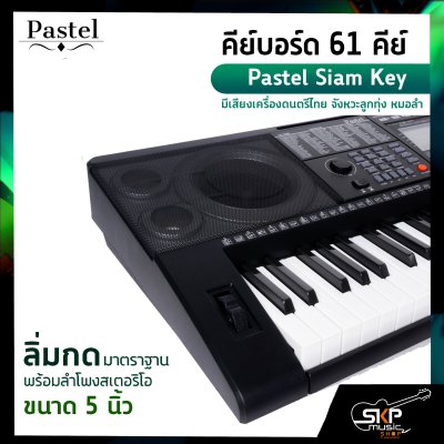 คีย์บอร์ด 61 คีย์  Pastel Siam Key มีเสียงเครื่องดนตรีไทย จังหวะลูกทุ่ง หมอลำ แถมขาตั้งตัว X , อะแดปเตอร์ , USB , คู่มือ