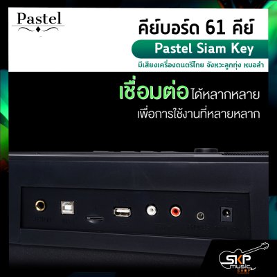 คีย์บอร์ด 61 คีย์  Pastel Siam Key มีเสียงเครื่องดนตรีไทย จังหวะลูกทุ่ง หมอลำ แถมขาตั้งตัว X , อะแดปเตอร์ , USB , คู่มือ คีย์บอร์ด 61 คีย์  Pastel Siam Key มีเสียงเครื่องดนตรีไทย จังหวะลูกทุ่ง หมอลำ แถมขาตั้งตัว X , อะแดปเตอร์ , USB , คู่มือ