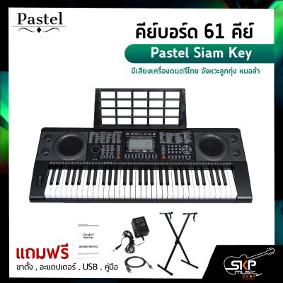 คีย์บอร์ด 61 คีย์  Pastel Siam Key มีเสียงเครื่องดนตรีไทย จังหวะลูกทุ่ง หมอลำ แถมขาตั้งตัว X , อะแดปเตอร์ , USB , คู่มือ คีย์บอร์ด 61 คีย์  Pastel Siam Key มีเสียงเครื่องดนตรีไทย จังหวะลูกทุ่ง หมอลำ แถมขาตั้งตัว X , อะแดปเตอร์ , USB , คู่มือ