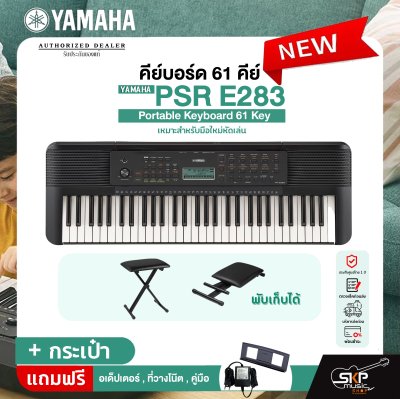 คีย์บอร์ด 61 คีย์ YAMAHA PSR E283 Portable Keyboard 61 Key เหมาะสำหรับมือใหม่หัดเล่น รับประกันศูนย์ไทย 1 ปี มีผ่อน 0%