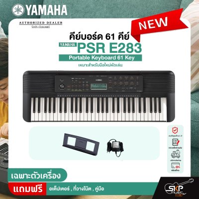 คีย์บอร์ด 61 คีย์ YAMAHA PSR E283 Portable Keyboard 61 Key เหมาะสำหรับมือใหม่หัดเล่น รับประกันศูนย์ไทย 1 ปี มีผ่อน 0%