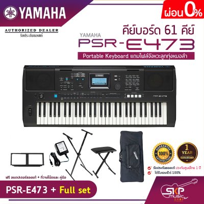 คีย์บอร์ด 61 คีย์ YAMAHA PSR-E473 Portable Keyboard แถมไฟล์จังหวะลูกทุ่งหมอลำ