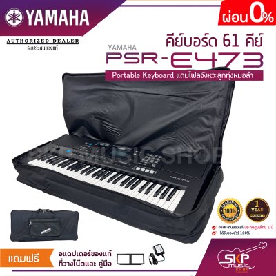 คีย์บอร์ด 61 คีย์ YAMAHA PSR-E473 Portable Keyboard แถมไฟล์จังหวะลูกทุ่งหมอลำ