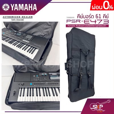 คีย์บอร์ด 61 คีย์ YAMAHA PSR-E473 Portable Keyboard แถมไฟล์จังหวะลูกทุ่งหมอลำ