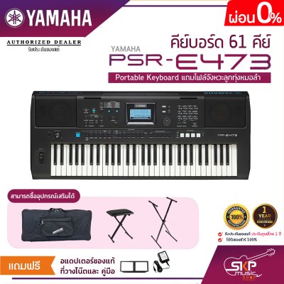 คีย์บอร์ด 61 คีย์ YAMAHA PSR-E473 Portable Keyboard แถมไฟล์จังหวะลูกทุ่งหมอลำ