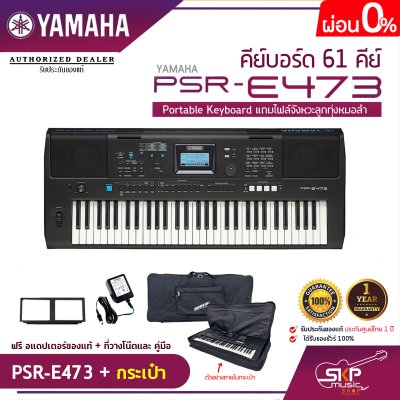 คีย์บอร์ด 61 คีย์ YAMAHA PSR-E473 Portable Keyboard แถมไฟล์จังหวะลูกทุ่งหมอลำ