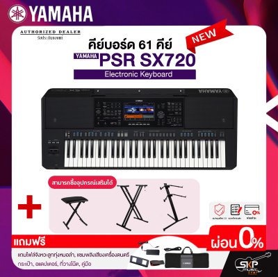 คีย์บอร์ด 61 คีย์ YAMAHA PSR-SX720 แถมไฟล์จังหวะลูกทุ่งหมอลำ , แซมพลิงเสียงเครื่องดนตรี , กระเป๋า , อแดปเตอร์ , ที่วางโน๊ต , คู่มือ