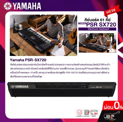 คีย์บอร์ด 61 คีย์ YAMAHA PSR-SX720 แถมไฟล์จังหวะลูกทุ่งหมอลำ , แซมพลิงเสียงเครื่องดนตรี , กระเป๋า , อแดปเตอร์ , ที่วางโน๊ต , คู่มือ