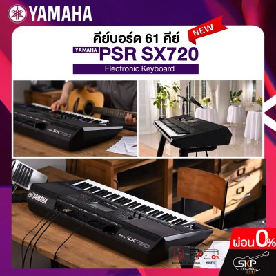 คีย์บอร์ด 61 คีย์ YAMAHA PSR-SX720 แถมไฟล์จังหวะลูกทุ่งหมอลำ , แซมพลิงเสียงเครื่องดนตรี , กระเป๋า , อแดปเตอร์ , ที่วางโน๊ต , คู่มือ