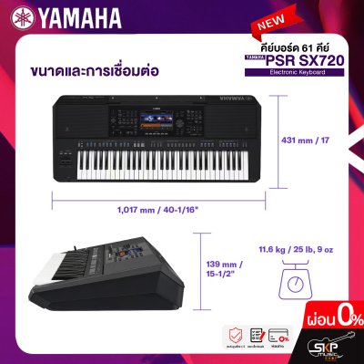 คีย์บอร์ด 61 คีย์ YAMAHA PSR-SX720 แถมไฟล์จังหวะลูกทุ่งหมอลำ , แซมพลิงเสียงเครื่องดนตรี , กระเป๋า , อแดปเตอร์ , ที่วางโน๊ต , คู่มือ
