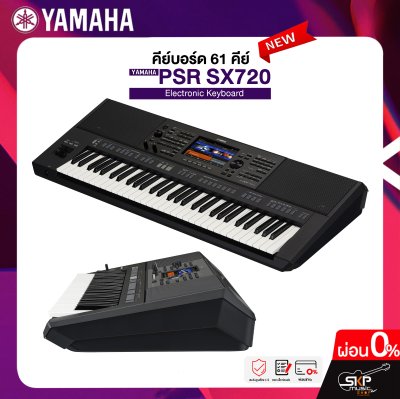 คีย์บอร์ด 61 คีย์ YAMAHA PSR-SX720 แถมไฟล์จังหวะลูกทุ่งหมอลำ , แซมพลิงเสียงเครื่องดนตรี , กระเป๋า , อแดปเตอร์ , ที่วางโน๊ต , คู่มือ