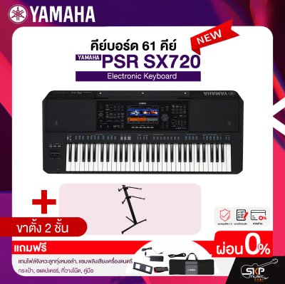 คีย์บอร์ด 61 คีย์ YAMAHA PSR-SX720 แถมไฟล์จังหวะลูกทุ่งหมอลำ , แซมพลิงเสียงเครื่องดนตรี , กระเป๋า , อแดปเตอร์ , ที่วางโน๊ต , คู่มือ