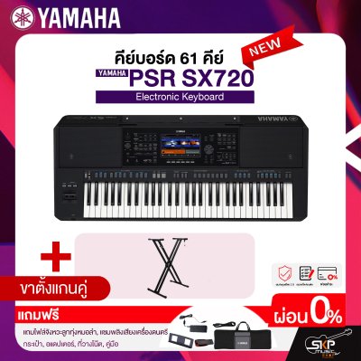 คีย์บอร์ด 61 คีย์ YAMAHA PSR-SX720 แถมไฟล์จังหวะลูกทุ่งหมอลำ , แซมพลิงเสียงเครื่องดนตรี , กระเป๋า , อแดปเตอร์ , ที่วางโน๊ต , คู่มือ
