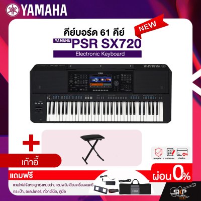 คีย์บอร์ด 61 คีย์ YAMAHA PSR-SX720 แถมไฟล์จังหวะลูกทุ่งหมอลำ , แซมพลิงเสียงเครื่องดนตรี , กระเป๋า , อแดปเตอร์ , ที่วางโน๊ต , คู่มือ