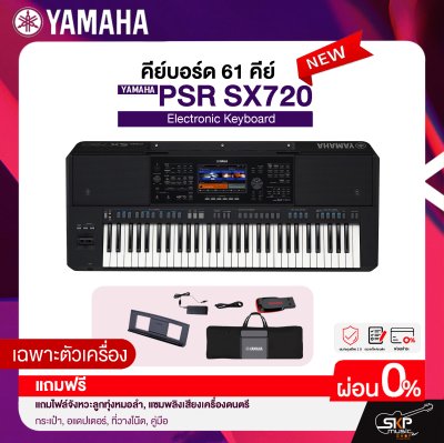 คีย์บอร์ด 61 คีย์ YAMAHA PSR-SX720 แถมไฟล์จังหวะลูกทุ่งหมอลำ , แซมพลิงเสียงเครื่องดนตรี , กระเป๋า , อแดปเตอร์ , ที่วางโน๊ต , คู่มือ